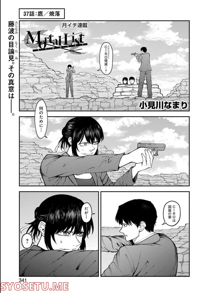 モータルリスト - 第37話 - Page 1