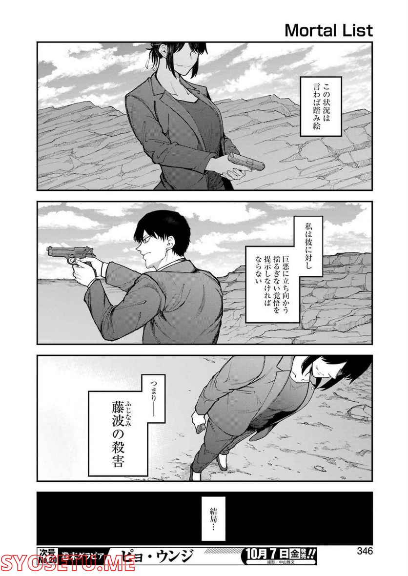 モータルリスト - 第37話 - Page 6