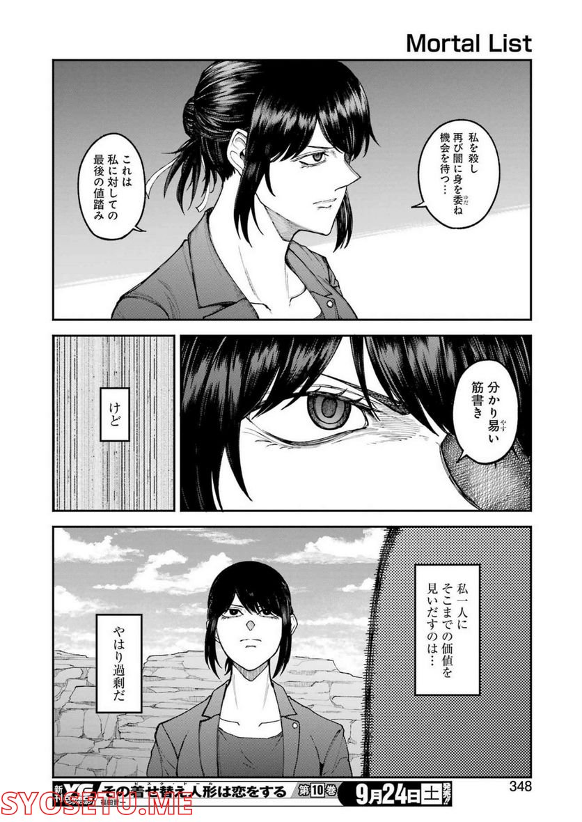 モータルリスト - 第37話 - Page 8