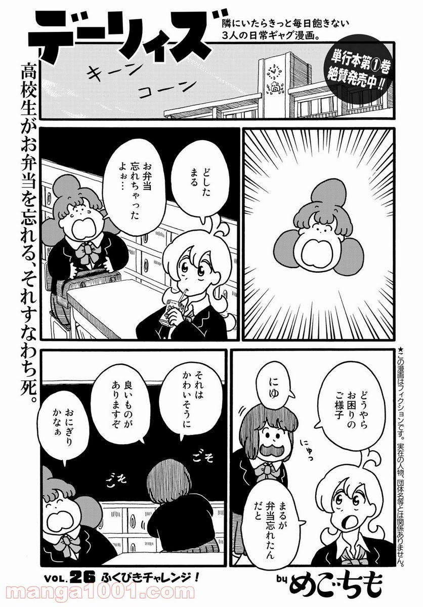 デーリィズ - 第26話 - Page 1