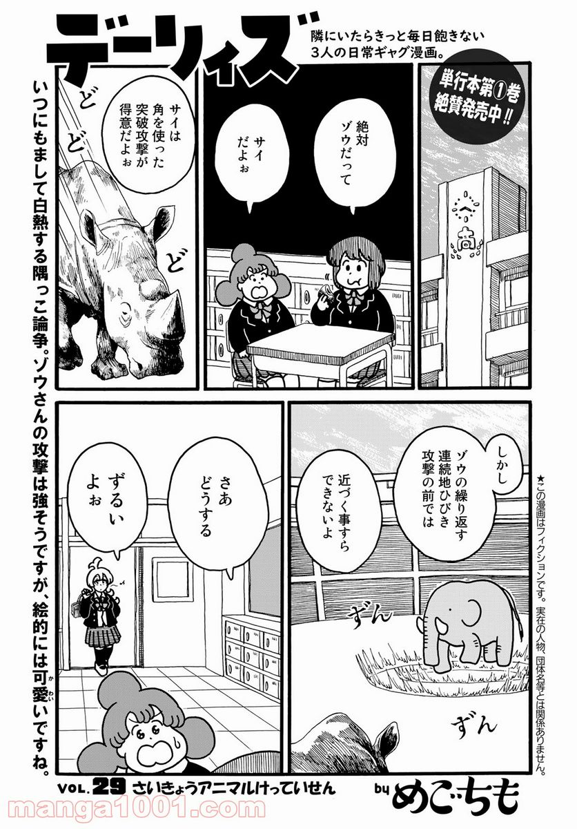 デーリィズ - 第29話 - Page 1