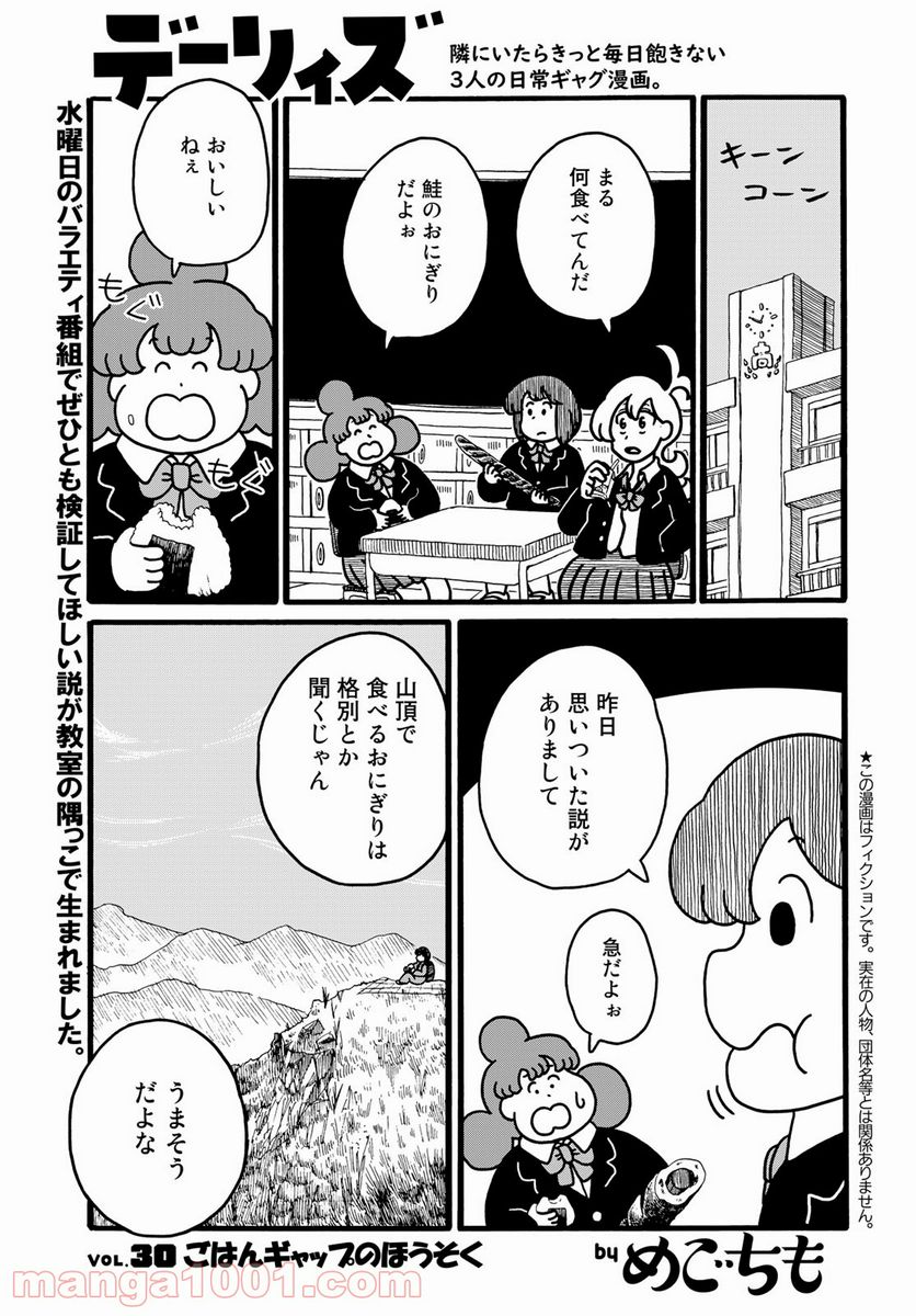 デーリィズ - 第30話 - Page 1