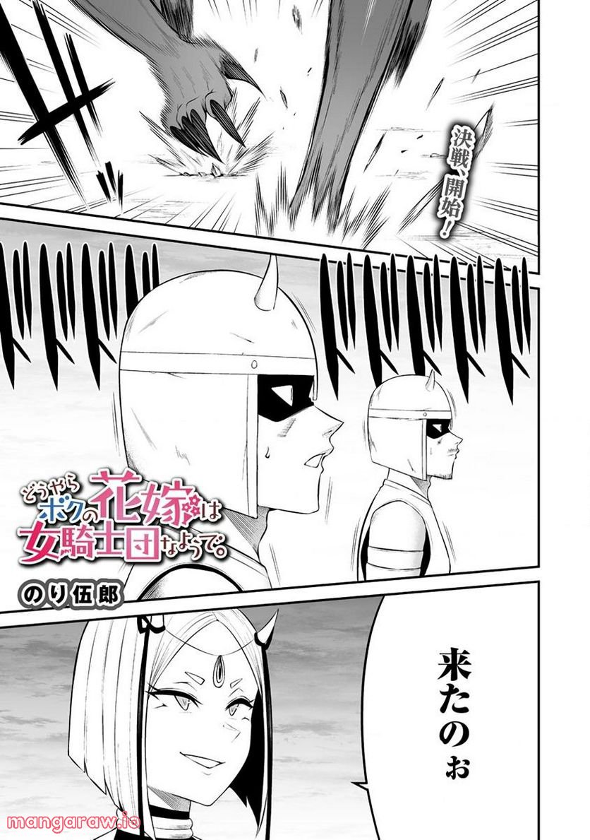 どうやらボクの花嫁は女騎士団なようで。 第27.1話 - Trang 1