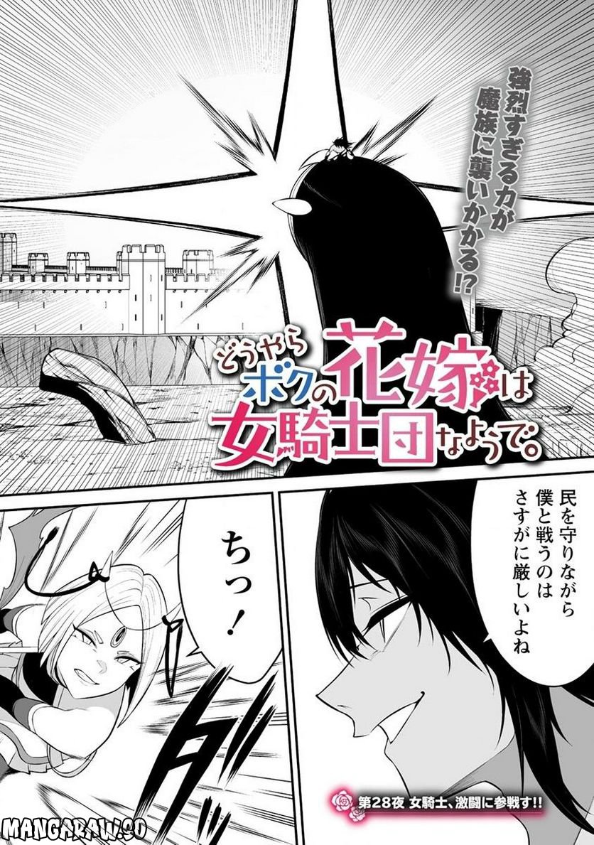 どうやらボクの花嫁は女騎士団なようで。 第28.1話 - Trang 2
