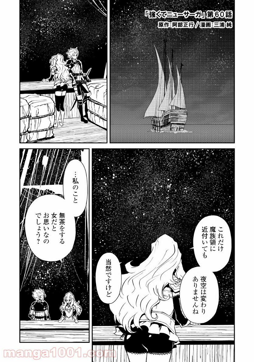 強くてニューサーガ - 第60話 - Page 1