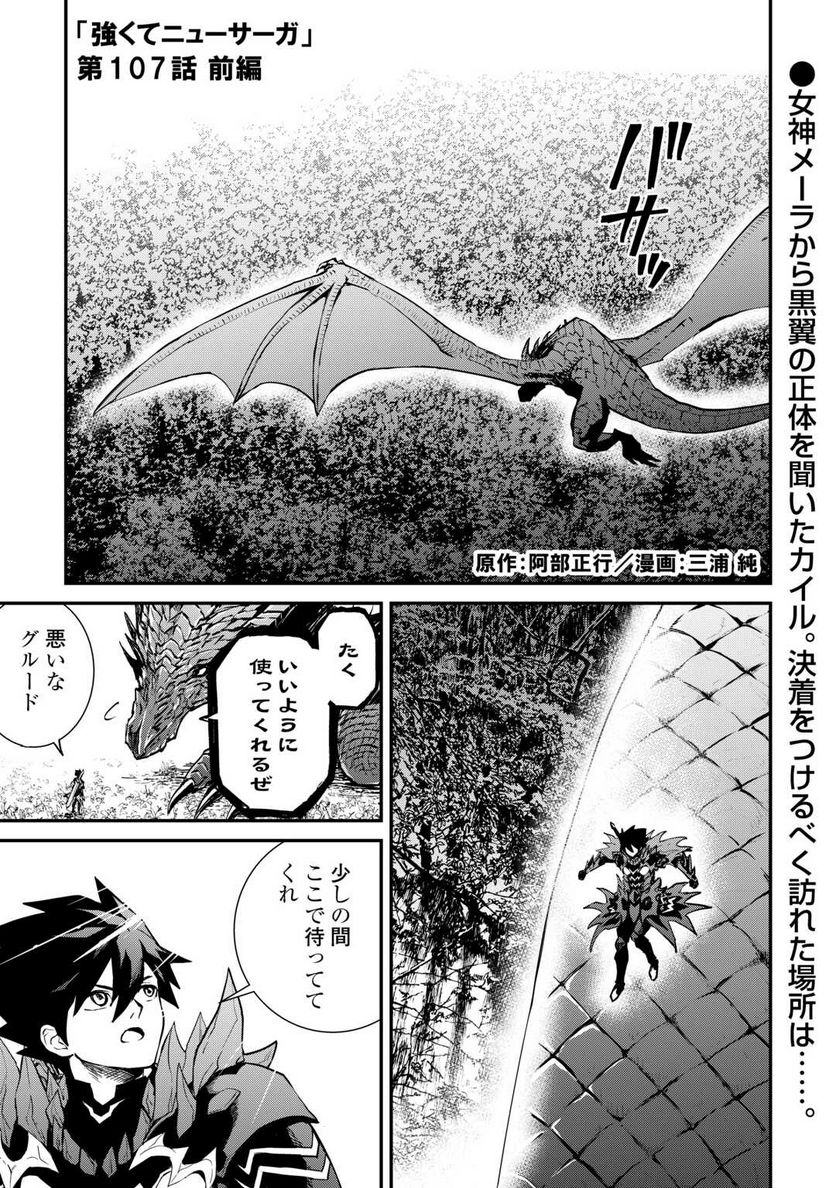 強くてニューサーガ - 第107.1話 - Page 1