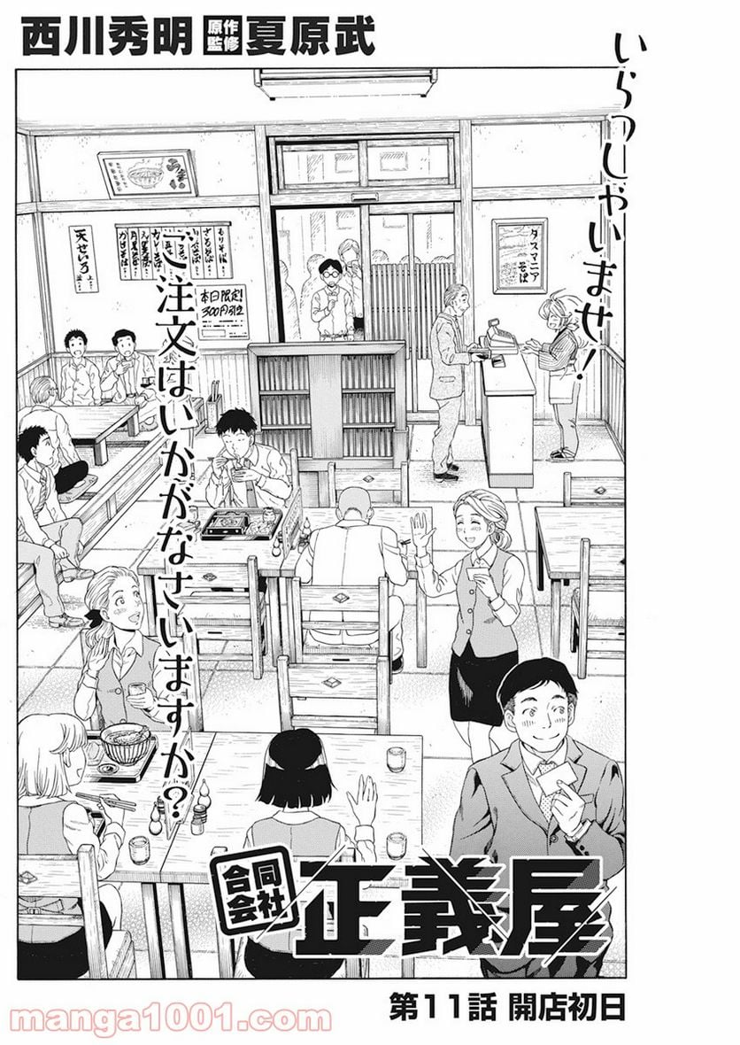 合同会社・正義屋 - 第11話 - Page 2