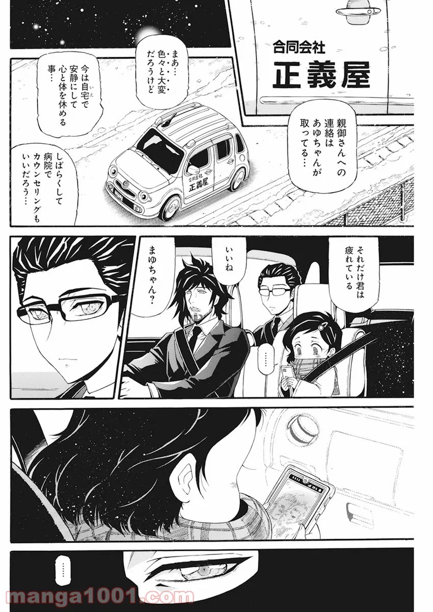 合同会社・正義屋 - 第21話 - Page 5