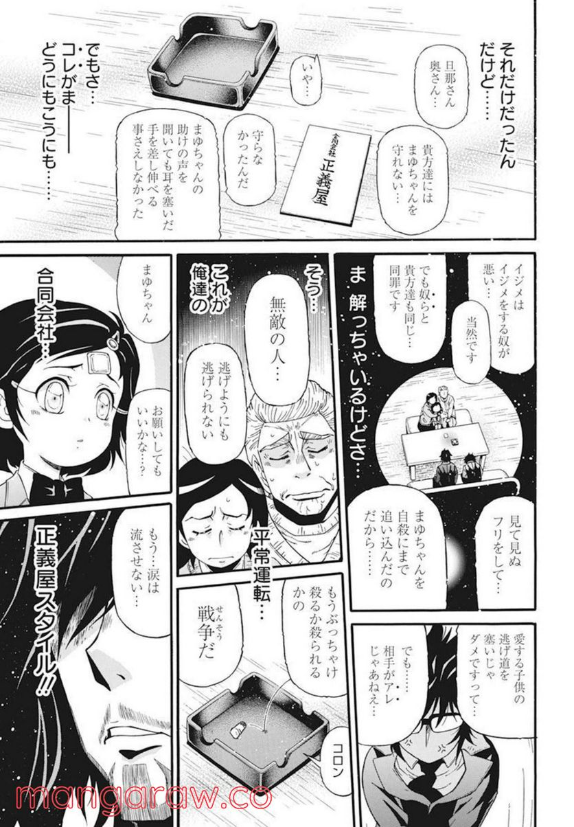 合同会社・正義屋 - 第23話 - Page 9