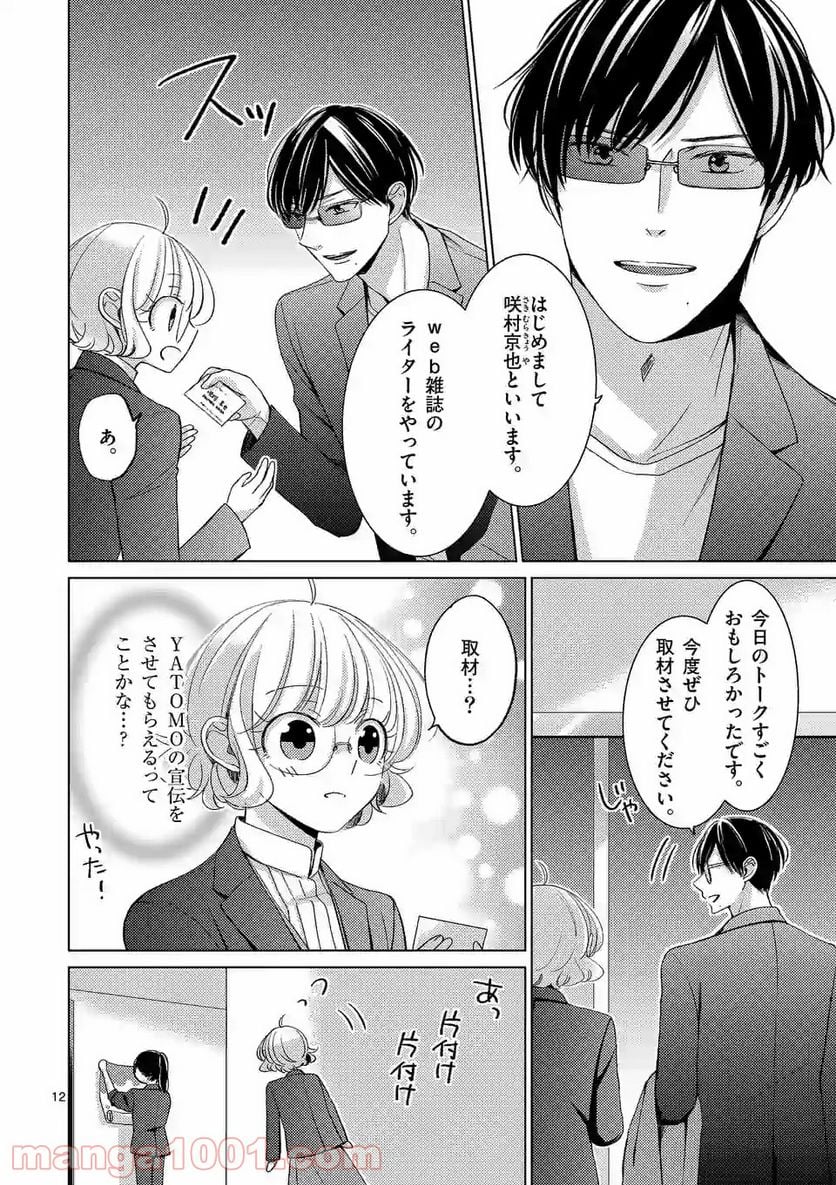 夜のお友にどうですか？ 第7.2話 - Trang 3