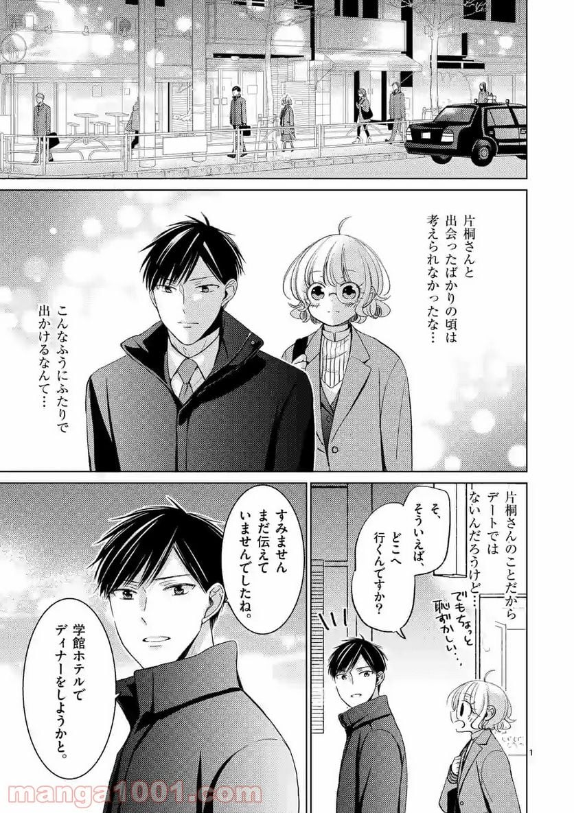 夜のお友にどうですか？ - 第8話 - Page 1