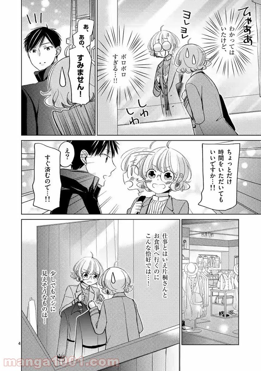 夜のお友にどうですか？ - 第8話 - Page 4