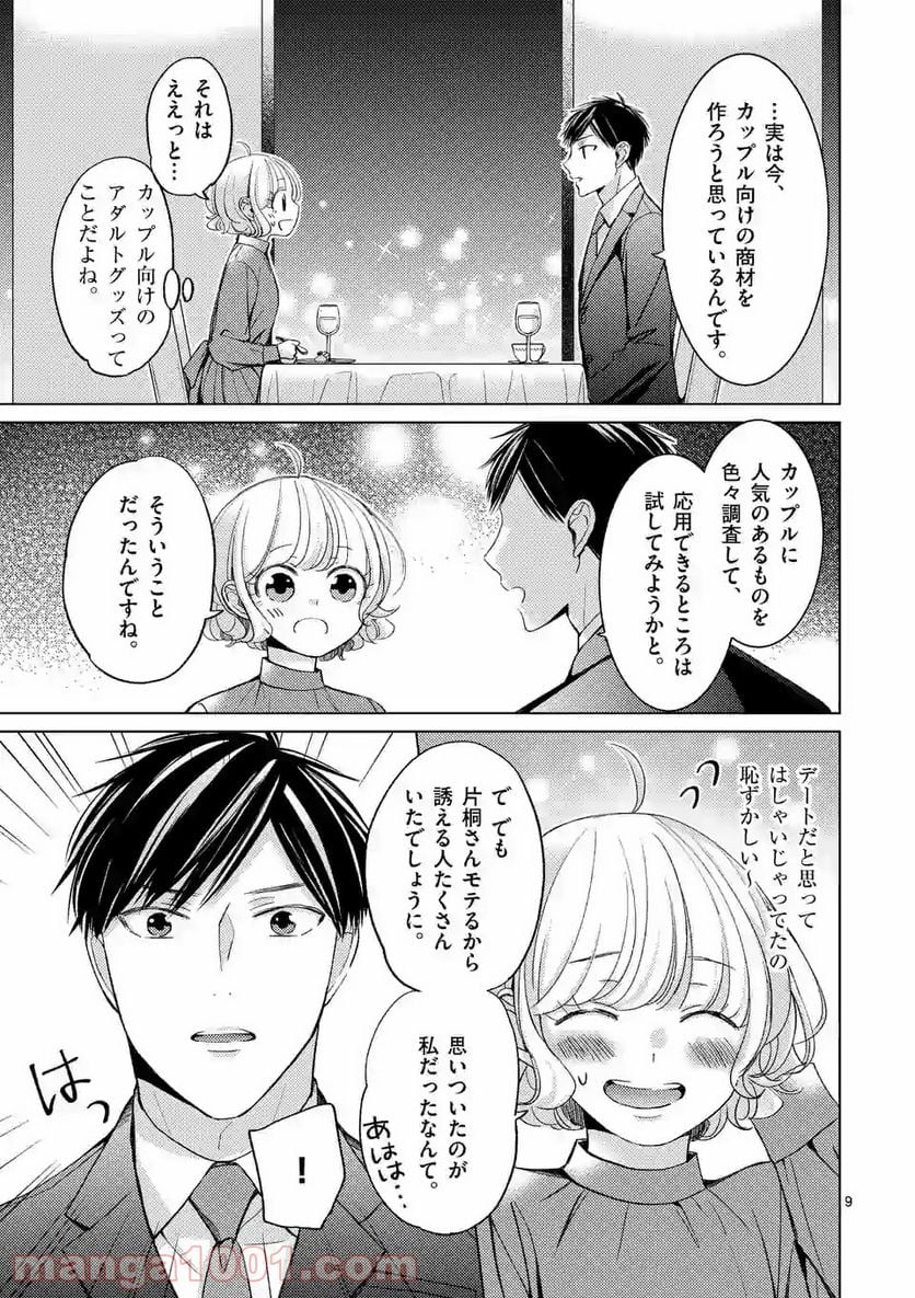 夜のお友にどうですか？ - 第8話 - Page 9