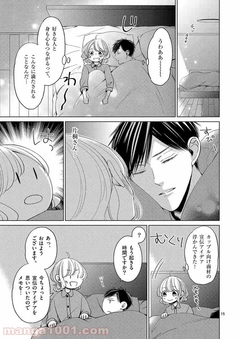 夜のお友にどうですか？ - 第13話 - Page 15