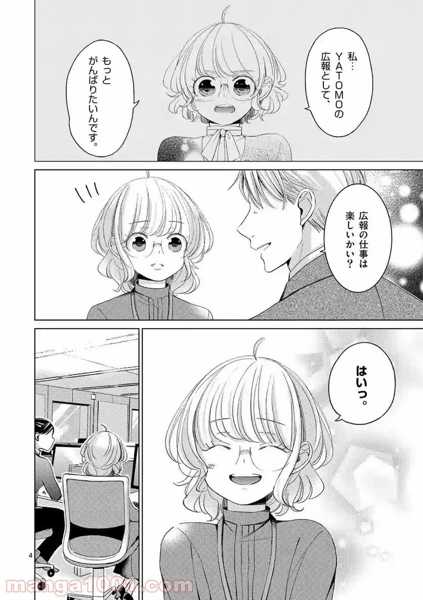 夜のお友にどうですか？ - 第13話 - Page 4