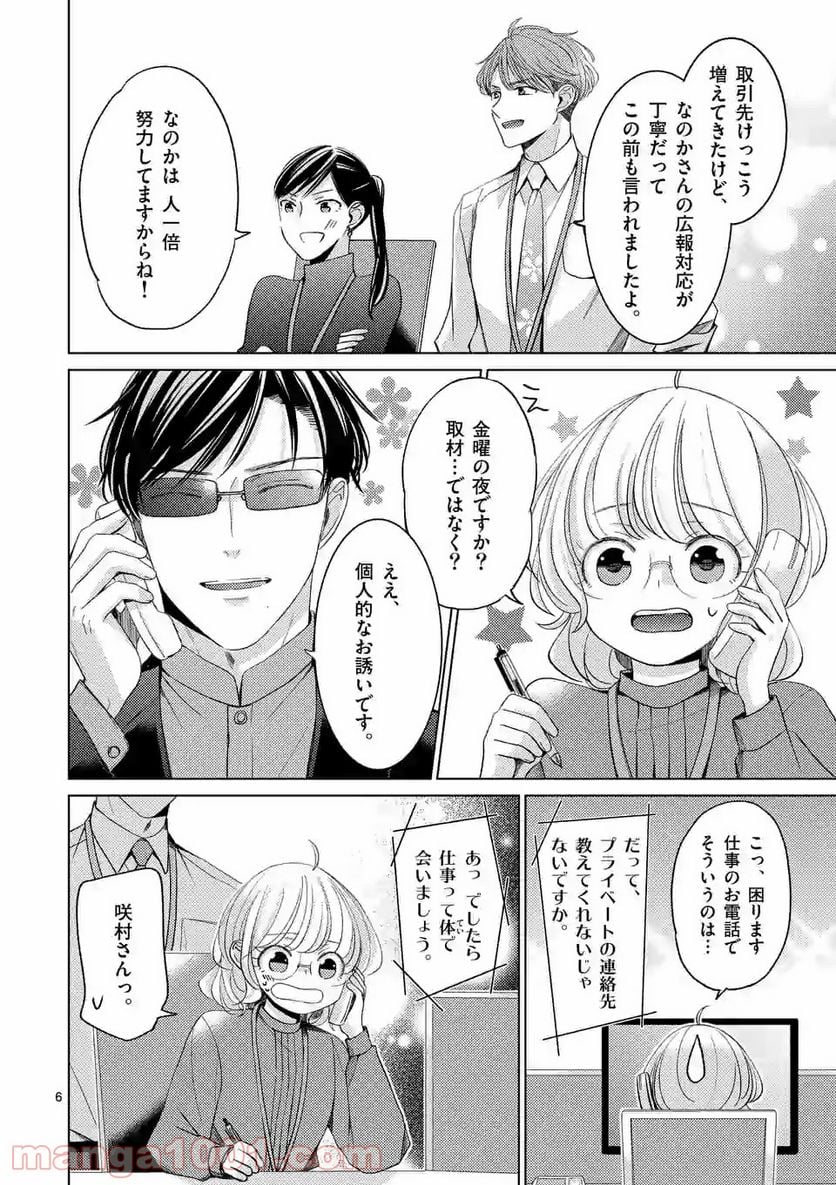 夜のお友にどうですか？ - 第13話 - Page 6