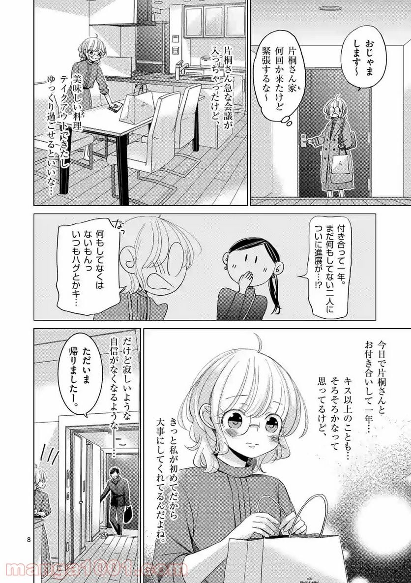 夜のお友にどうですか？ - 第13話 - Page 8