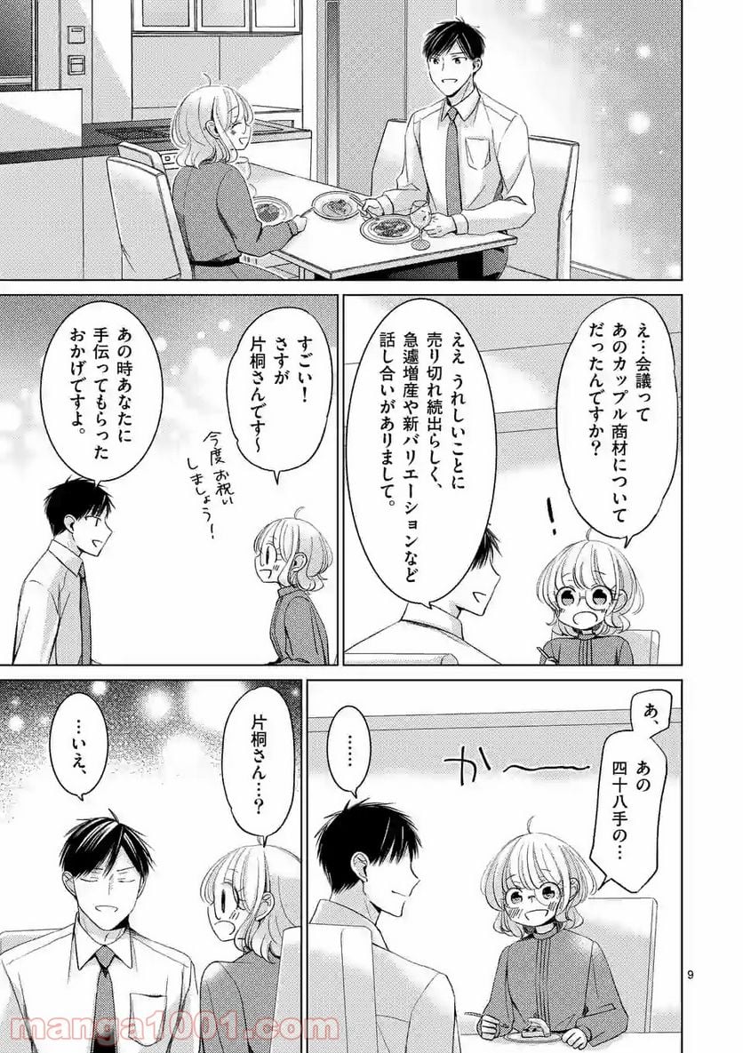 夜のお友にどうですか？ - 第13話 - Page 9