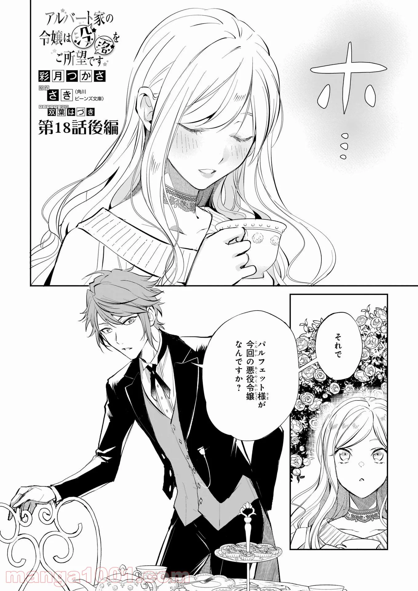アルバート家の令嬢は没落をご所望です 第18.2話 - Trang 1