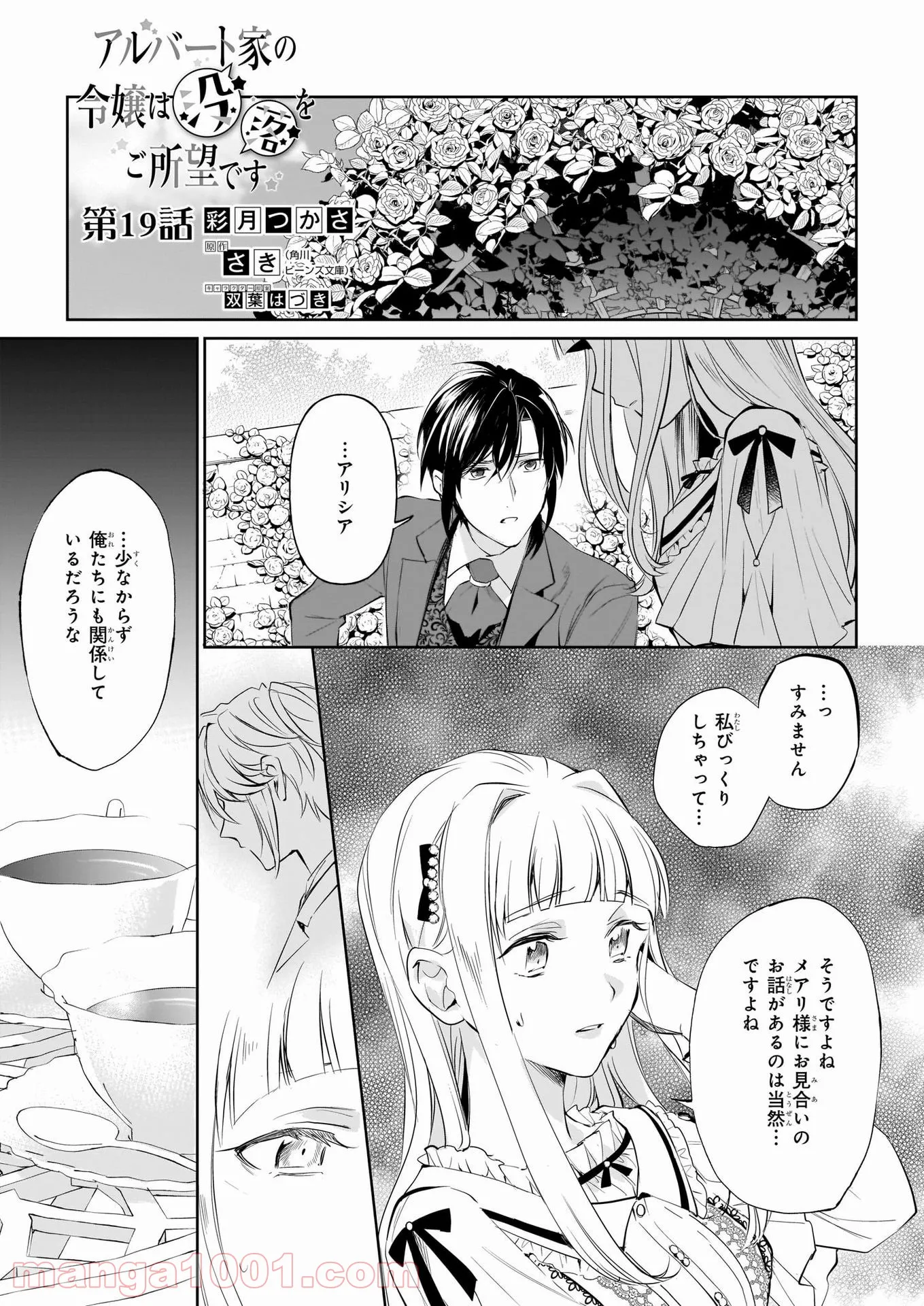 アルバート家の令嬢は没落をご所望です - 第19話 - Page 1