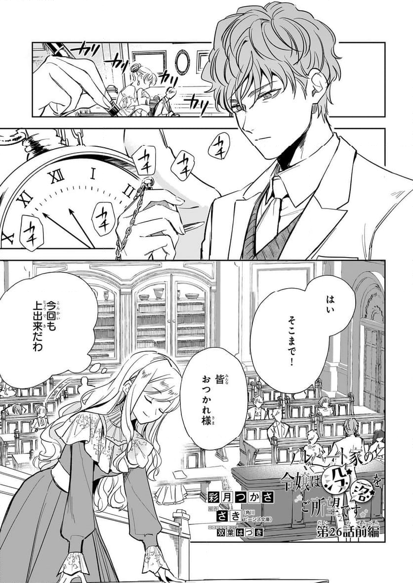 アルバート家の令嬢は没落をご所望です 第26.1話 - Trang 1