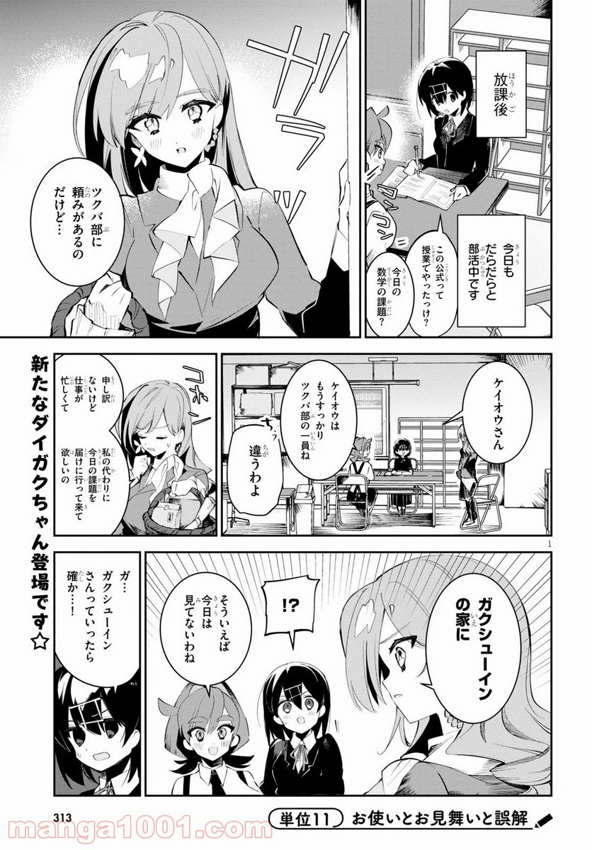 ダイガクちゃん×はいすくーる - 第11話 - Page 2