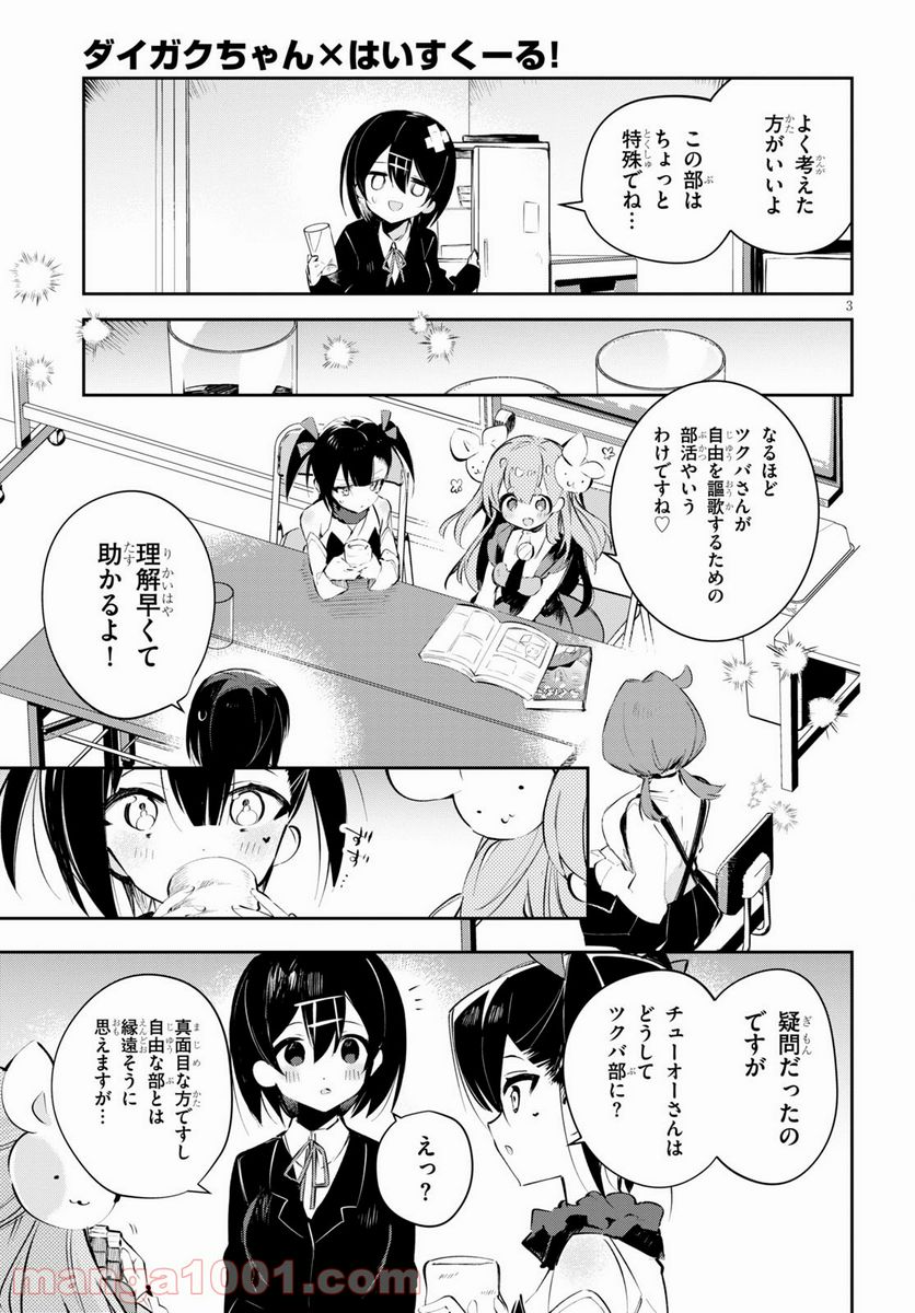 ダイガクちゃん×はいすくーる - 第16話 - Page 3