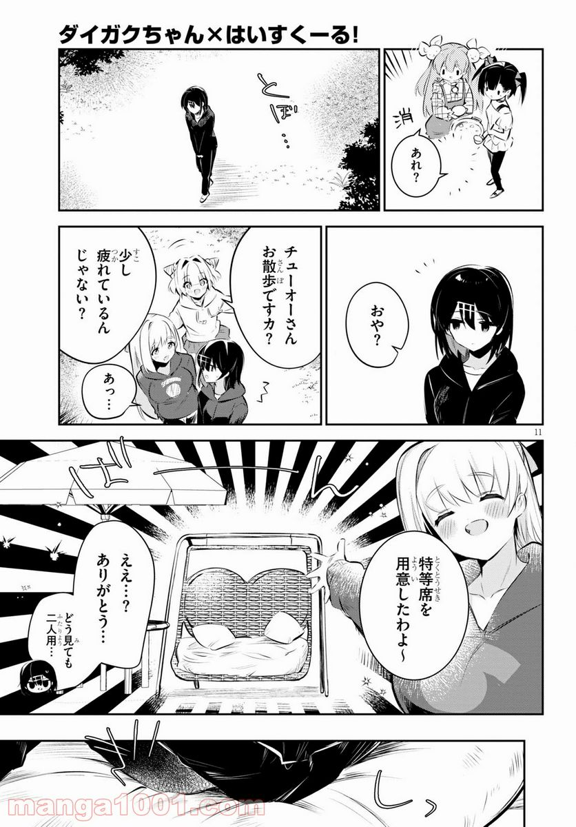 ダイガクちゃん×はいすくーる - 第17話 - Page 11