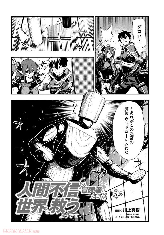 人間不信の冒険者たちが世界を救うようです 第15.5話 - Trang 2