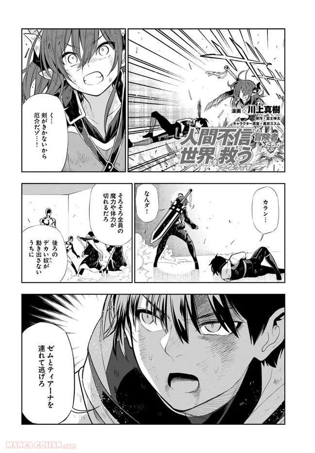 人間不信の冒険者たちが世界を救うようです 第19.5話 - Trang 1