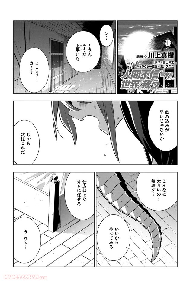 人間不信の冒険者たちが世界を救うようです 第24.5話 - Trang 1