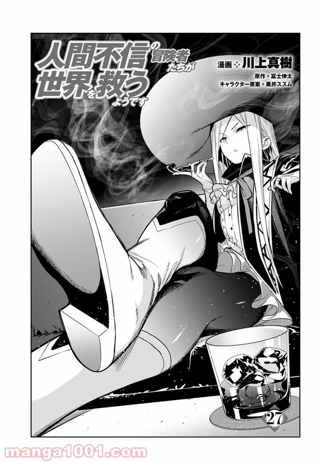 人間不信の冒険者たちが世界を救うようです - 第27話 - Page 3