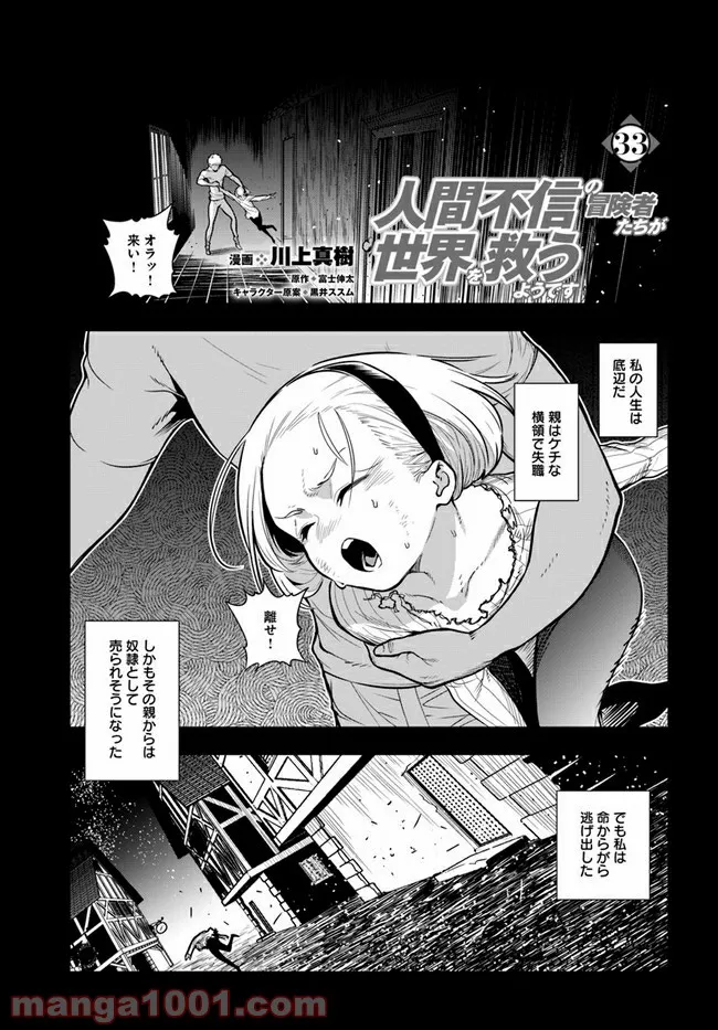 人間不信の冒険者たちが世界を救うようです - 第33話 - Page 1