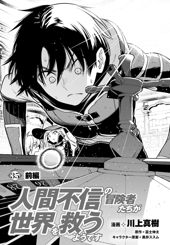 人間不信の冒険者たちが世界を救うようです 第35.1話 - Trang 1