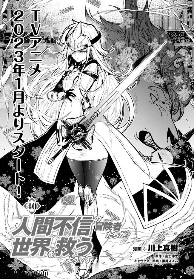 人間不信の冒険者たちが世界を救うようです 第40.1話 - Trang 1