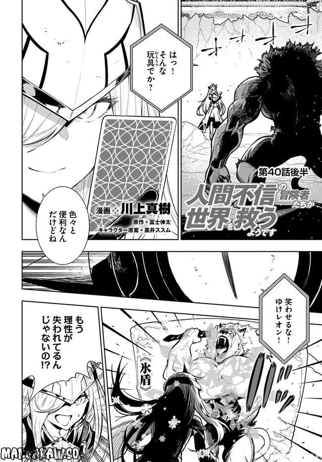 人間不信の冒険者たちが世界を救うようです 第40.2話 - Trang 1