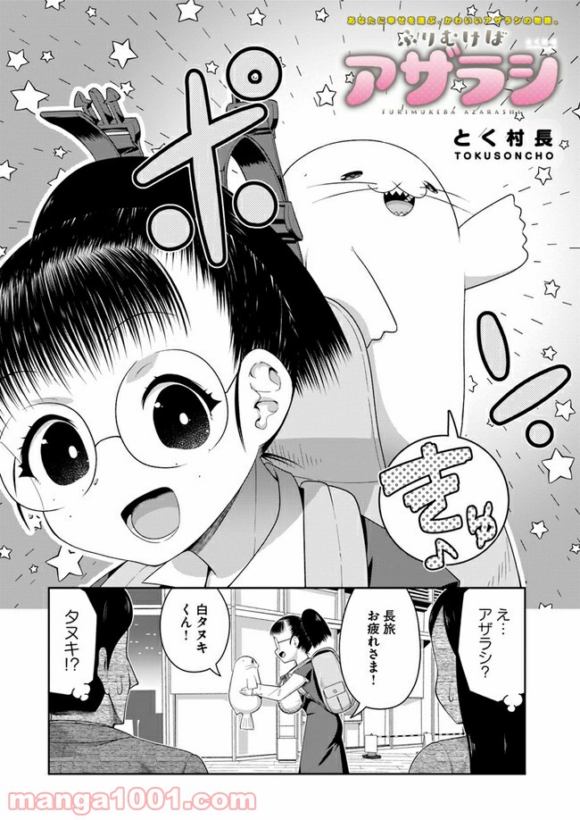 ふりむけばアザラシ - 第10話 - Page 2