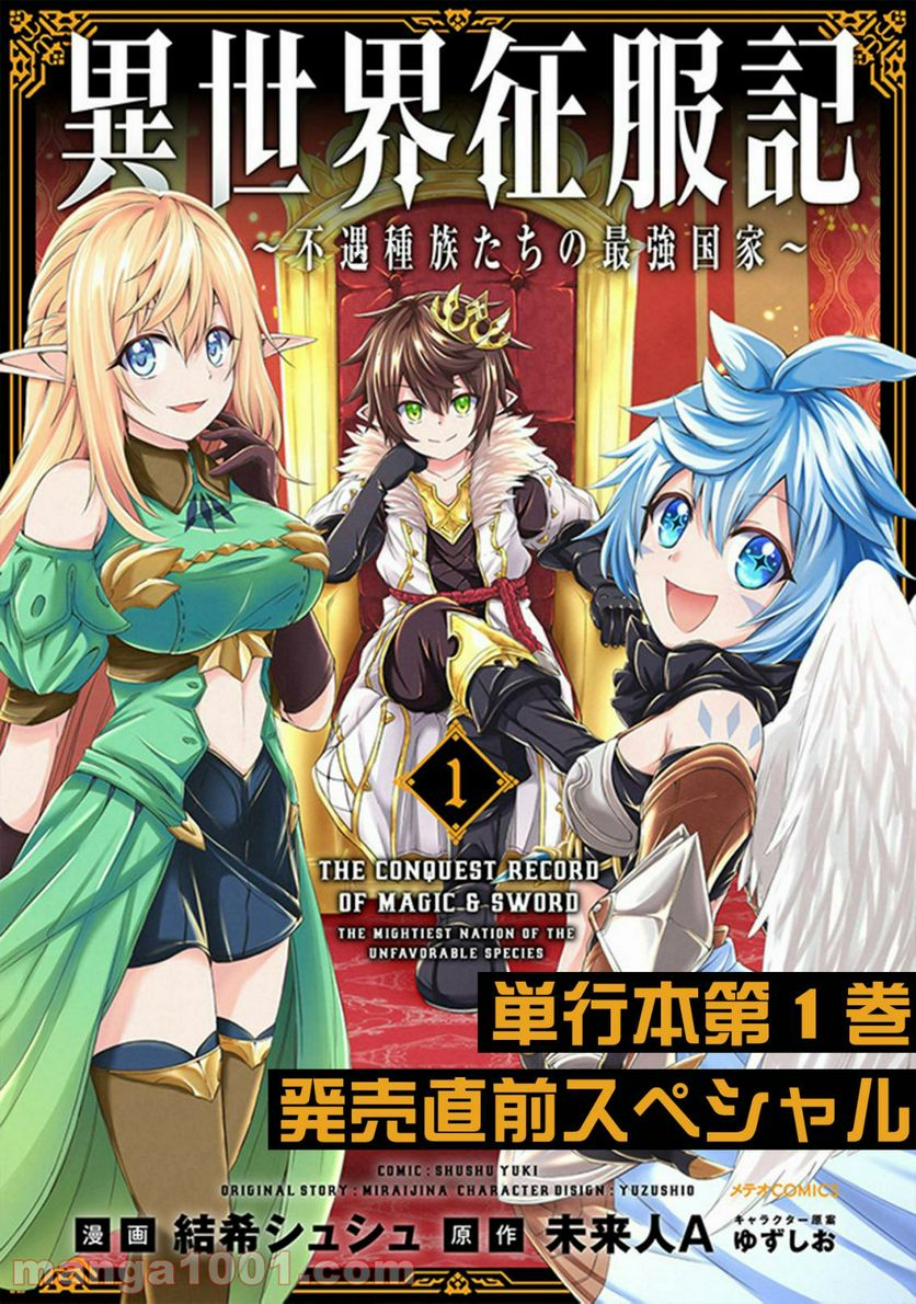 異世界征服記 ~不遇種族たちの最強国家~ 第7.5話 - Trang 1