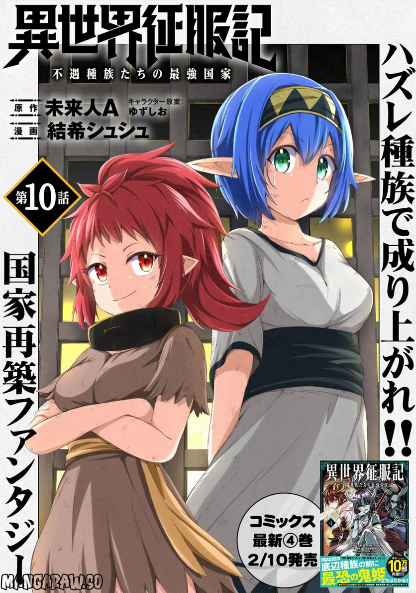 異世界征服記 ~不遇種族たちの最強国家~ 第10.1話 - Trang 3
