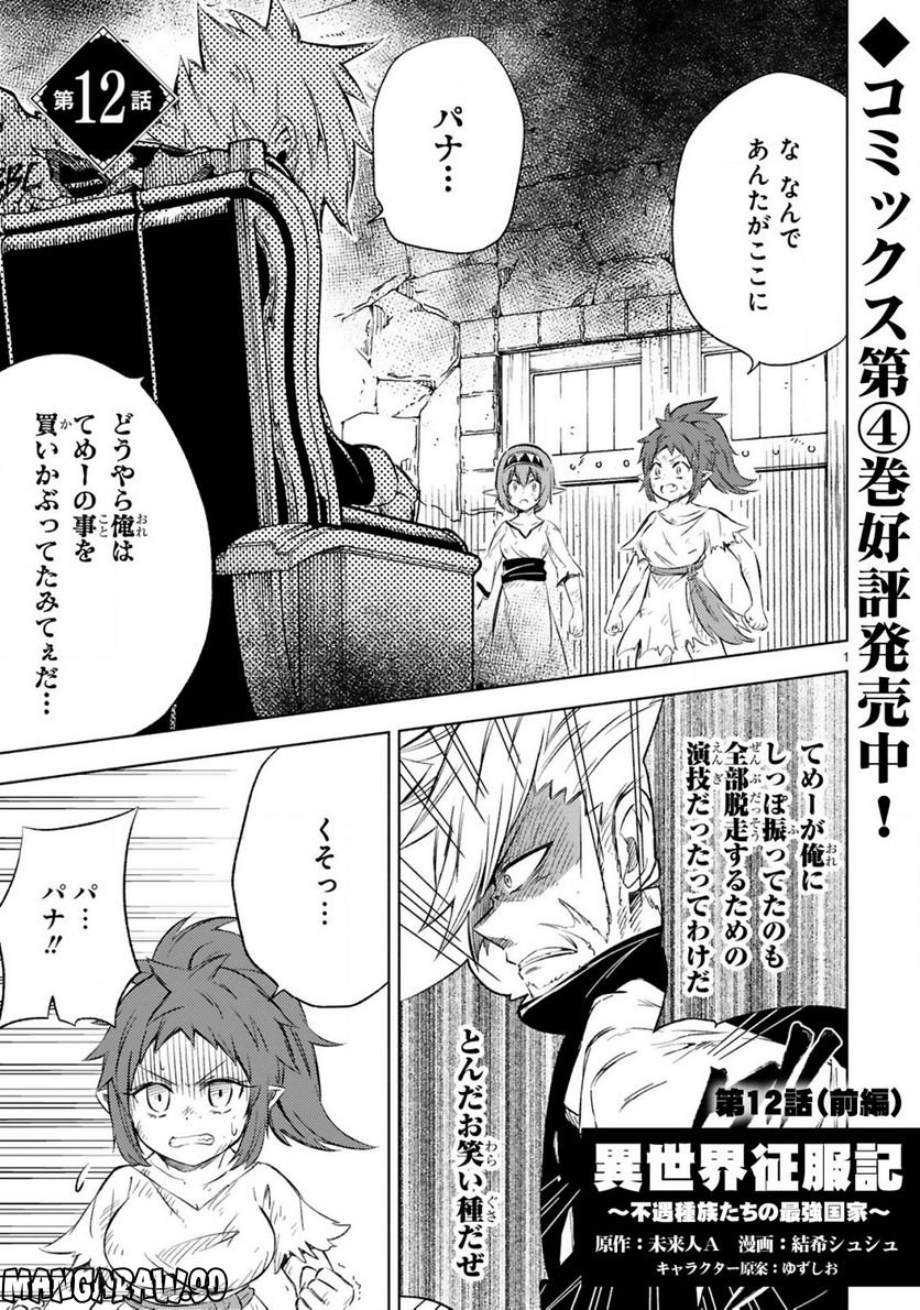 異世界征服記 ~不遇種族たちの最強国家~ 第12.1話 - Trang 1