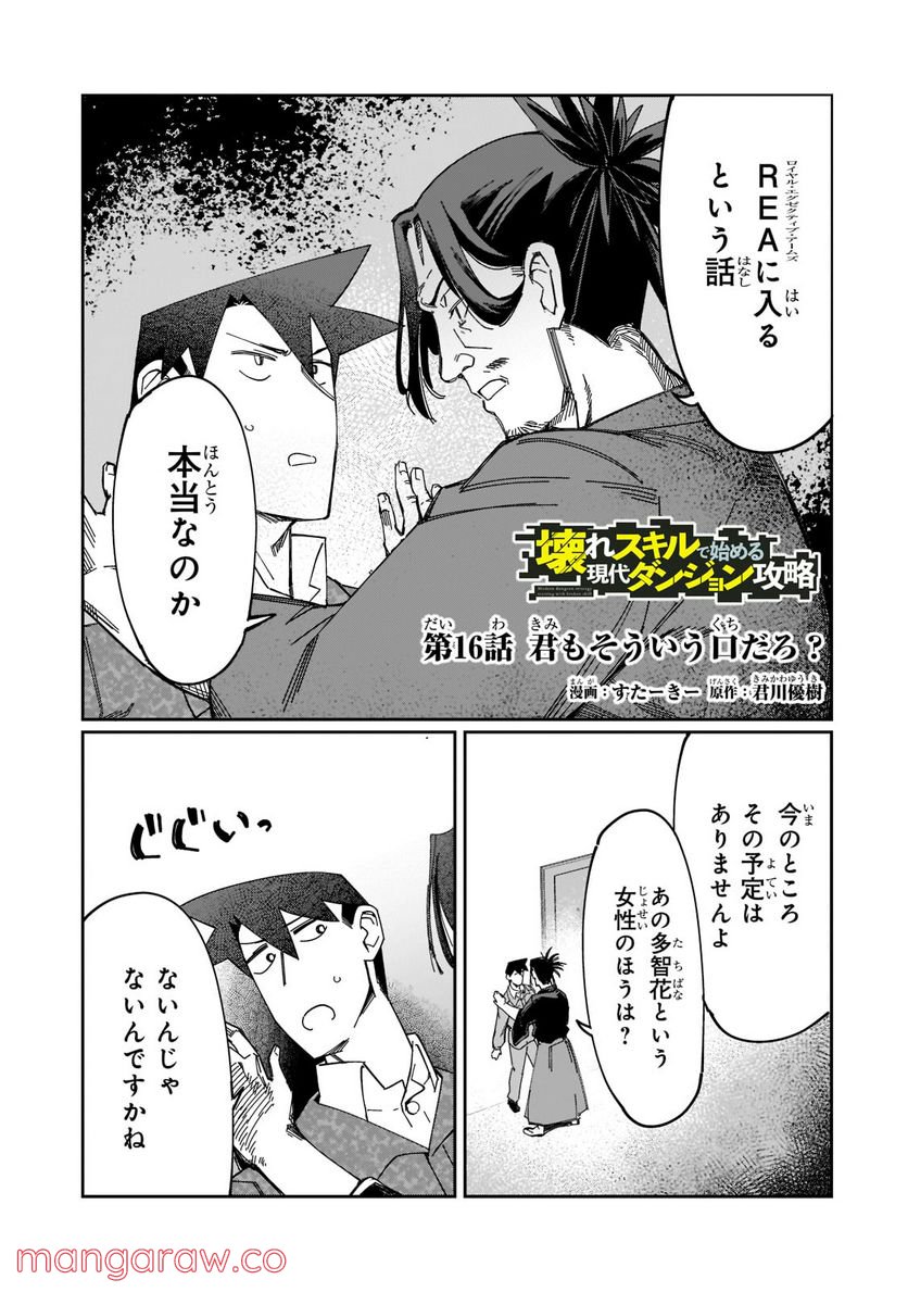 壊れスキルで始める現代ダンジョン攻略 第16.1話 - Trang 1