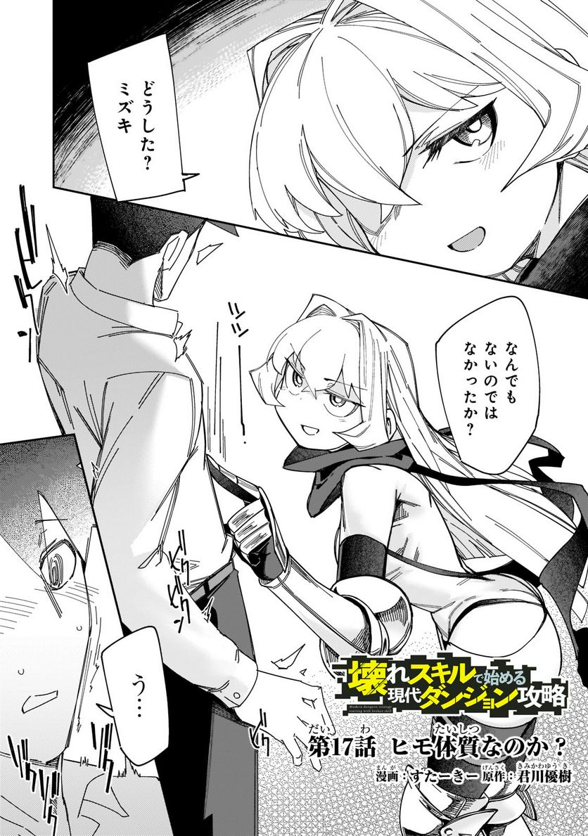 壊れスキルで始める現代ダンジョン攻略 第17.1話 - Trang 1