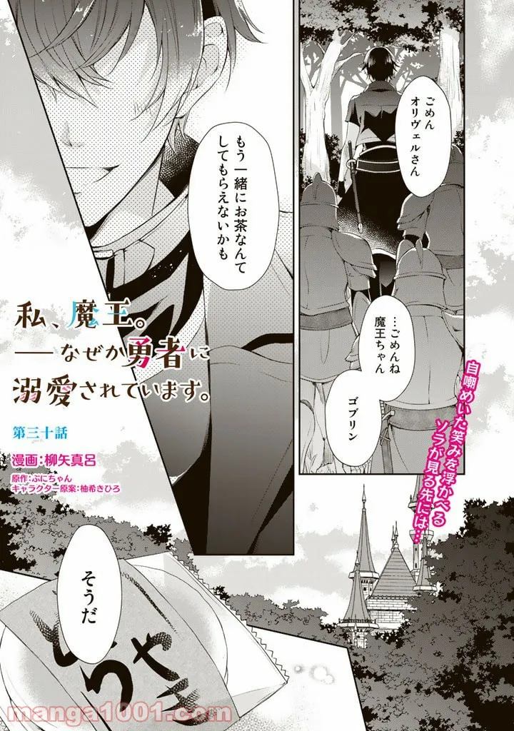 私、魔王。―なぜか勇者に溺愛されています。 - 第30話 - Page 1