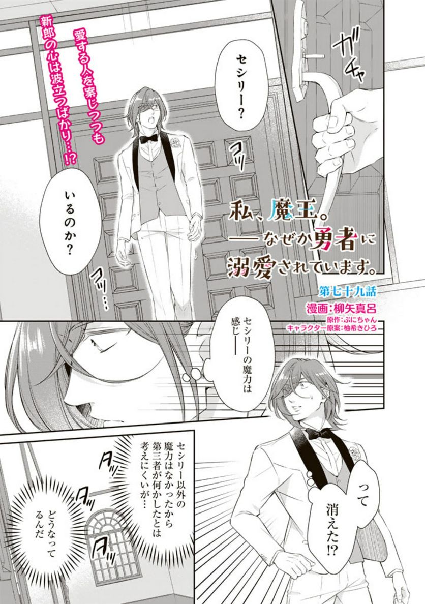 私、魔王。―なぜか勇者に溺愛されています。 - 第79話 - Page 1