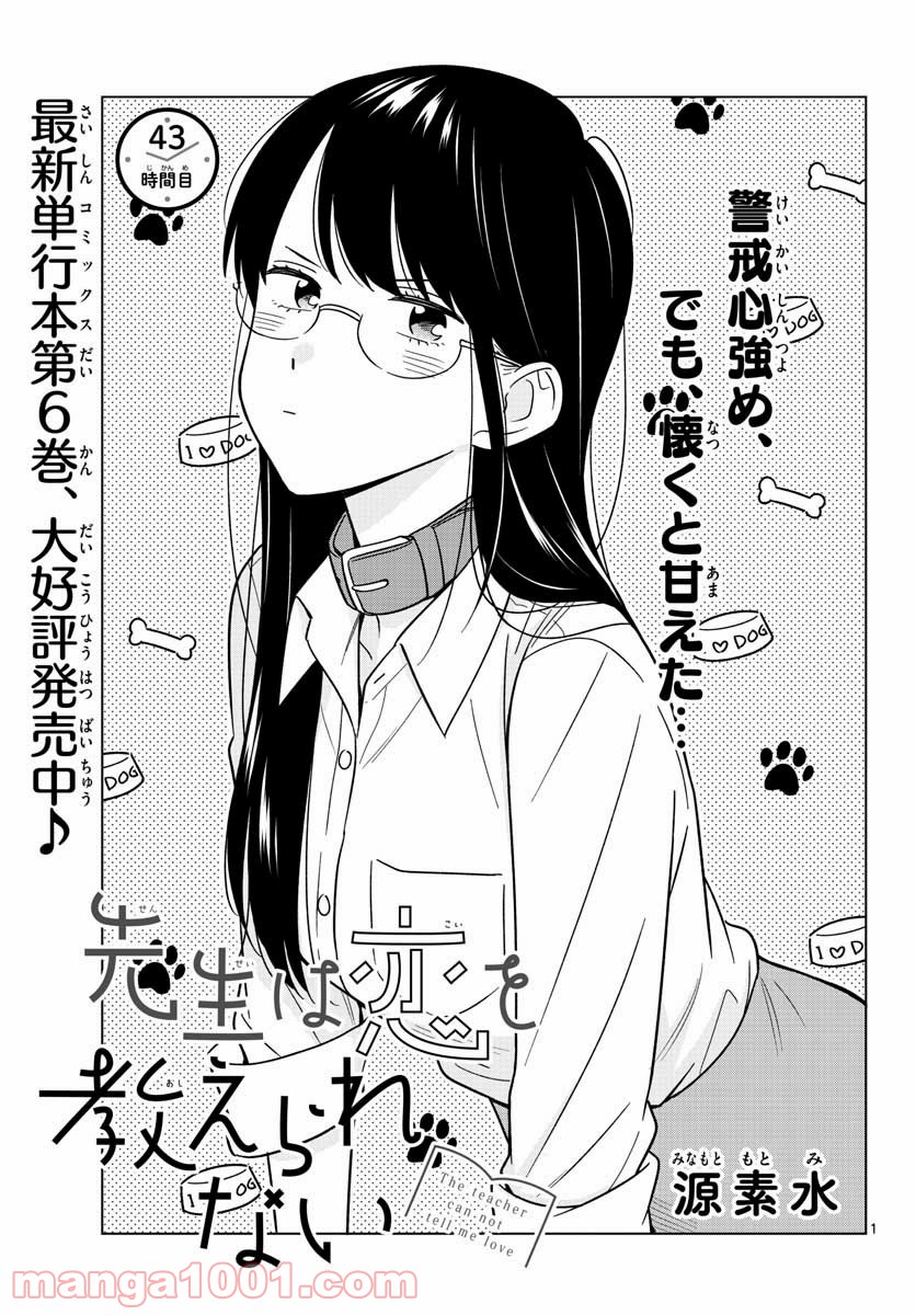 先生は恋を教えられない - 第43話 - Page 1