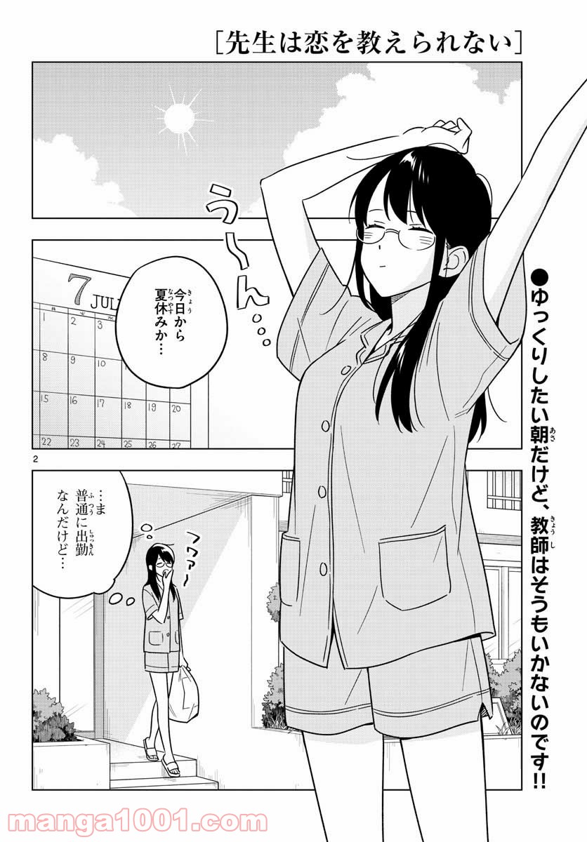 先生は恋を教えられない - 第43話 - Page 2