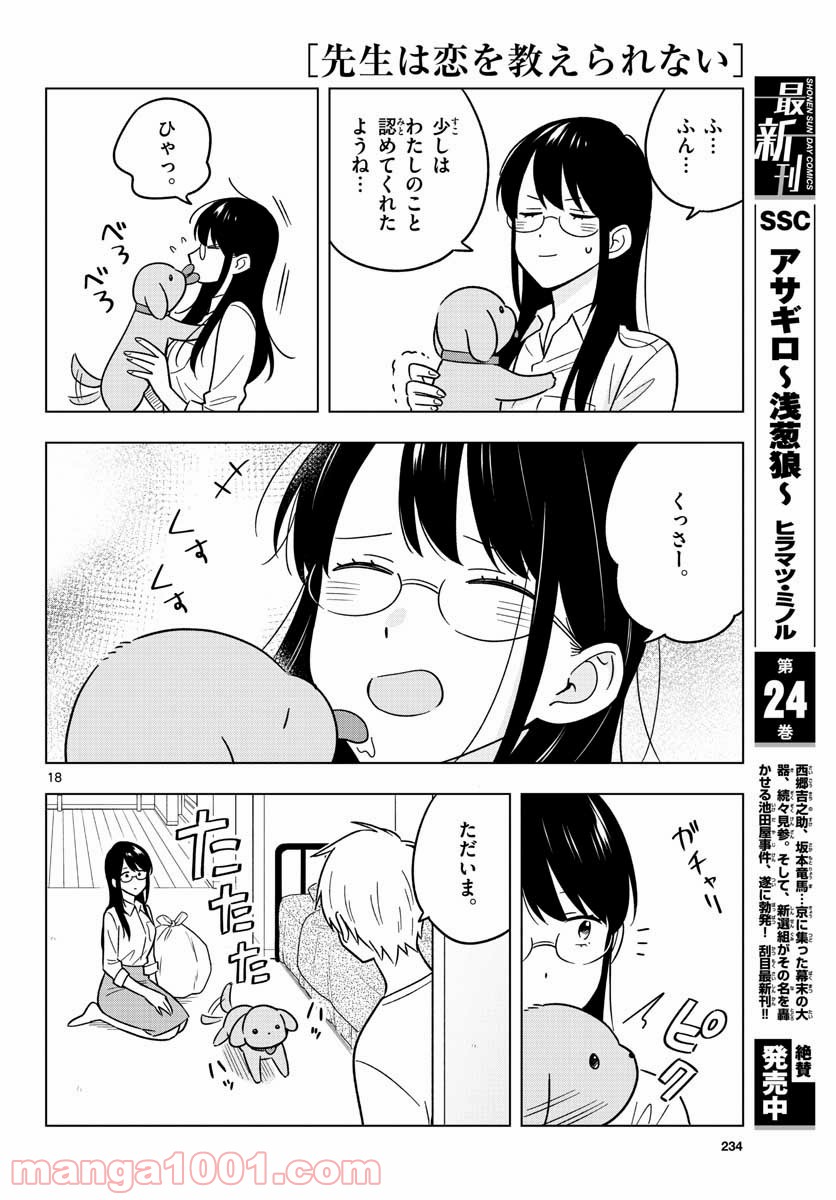 先生は恋を教えられない - 第43話 - Page 18