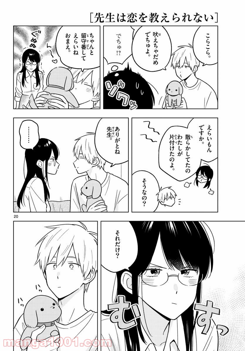 先生は恋を教えられない - 第43話 - Page 20