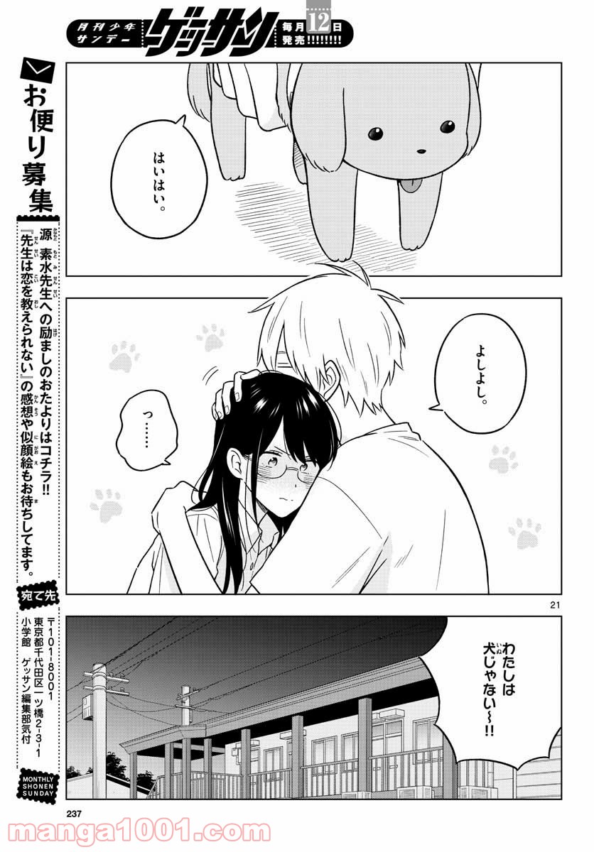 先生は恋を教えられない - 第43話 - Page 21