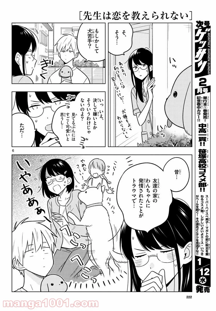 先生は恋を教えられない - 第43話 - Page 6